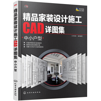 精品傢裝設計施工CAD詳圖集.中小戶型 pdf epub mobi 電子書 下載