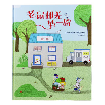 尚童童书·世界精选绘本：老鼠邮差转一圈 [3-6岁] pdf epub mobi 下载