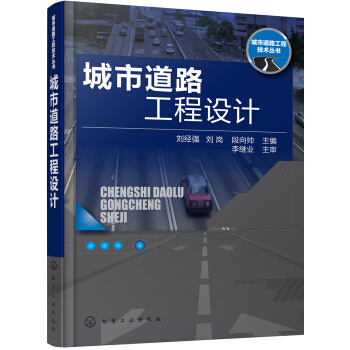 城市道路工程技术丛书--城市道路工程设计 pdf epub mobi 电子书 下载
