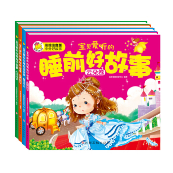 3-6歲 寶貝愛聽的睡前好故事（套裝共4冊） [3-6歲] pdf epub mobi 下载