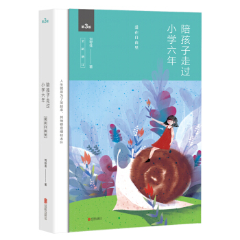 陪孩子走过小学六年（全新增订版） pdf epub mobi 下载