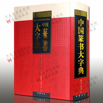 中國篆書大字典 筆畫索引 精裝大厚本 書法工具書 pdf epub mobi 電子書 下載