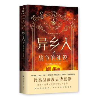 异乡人.3，战争的礼仪 pdf epub mobi 电子书 下载