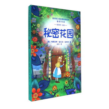 秘密花園/清華附小校長竇桂梅老師推薦書單 pdf epub mobi 下载