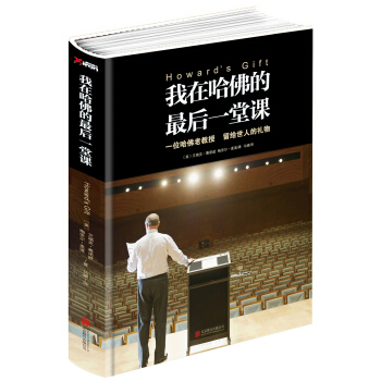 我在哈佛的最後一堂課（精裝） [Howard’s Gift: Uncommon Wisdom to Inspire Your Lif] pdf epub mobi 下载