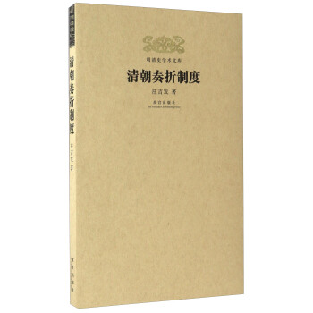清朝奏折制度/明清史学术文库 pdf epub mobi 下载