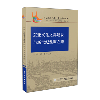 东亚文化之都建设与新世纪丝绸之路 pdf epub mobi 下载