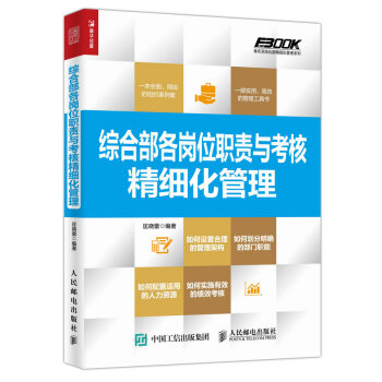 綜閤部各崗位職責與考核精細化管理 pdf epub mobi 電子書 下載