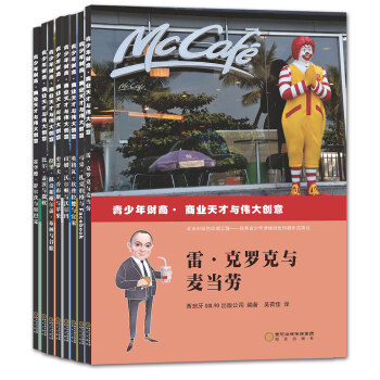 青少年财商·商业天才与伟大创意（套装共8册） [11-14岁] pdf epub mobi 下载