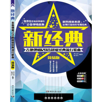新经典 吉他弹唱120首超级经典流行歌曲（简易版） pdf epub mobi 下载