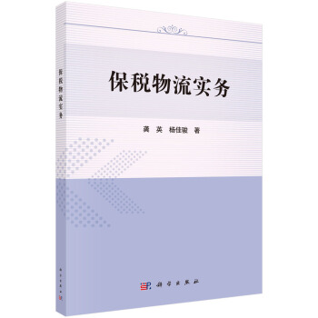 保稅物流實務 pdf epub mobi 下载