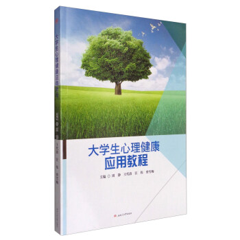 大學生心理健康應用教程 pdf epub mobi 下载