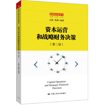 資本運營和戰略財務決策（第二版）/管理者終身學習 pdf epub mobi 電子書 下載