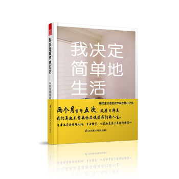 我決定簡單地生活：從斷捨離到極簡主義 pdf epub mobi 下载