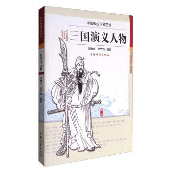 三国演义人物/中国传统形象图说 pdf epub mobi 下载