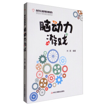 越玩越聰明的腦動力遊戲 pdf epub mobi 下载