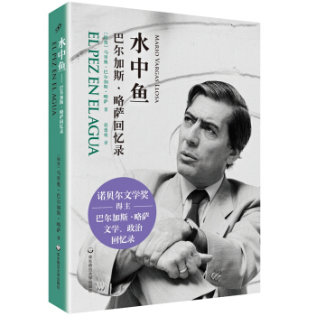 水中鱼:巴尔加斯·略萨回忆录