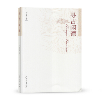 寻古闲谭 pdf epub mobi 下载