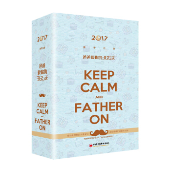 2017亲子日历：爸爸爱你的365天 pdf epub mobi 下载