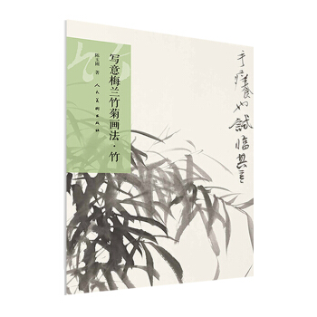 写意梅兰竹菊画法·竹 pdf epub mobi 电子书 下载