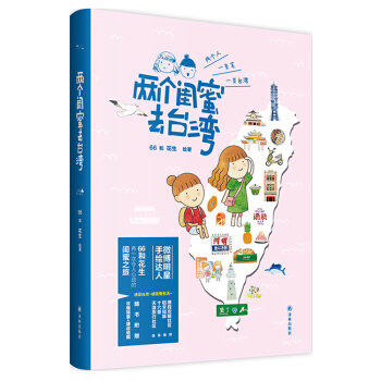 两个闺蜜去台湾 pdf epub mobi 下载