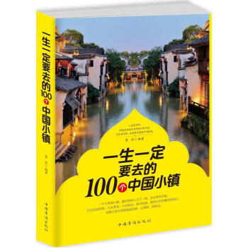 一生一定要去的100個中國小鎮 pdf epub mobi 電子書 下載