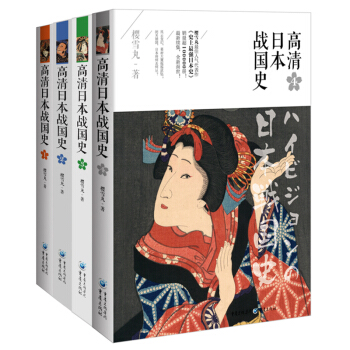 高清日本戰國史 全4冊 pdf epub mobi 下载