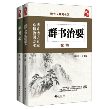 读书人典藏书系·齐家治国全编 传习录 群书治要（套装共2册） pdf epub mobi 电子书 下载