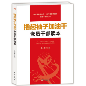 撸起袖子加油干党员干部读本 pdf epub mobi 电子书 下载