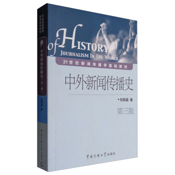 中外新闻传播史（第3版） [History of journalism in the world] pdf epub mobi 下载