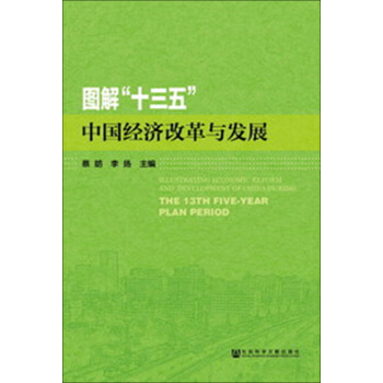 图解“十三五”中国经济改革与发展 pdf epub mobi 下载