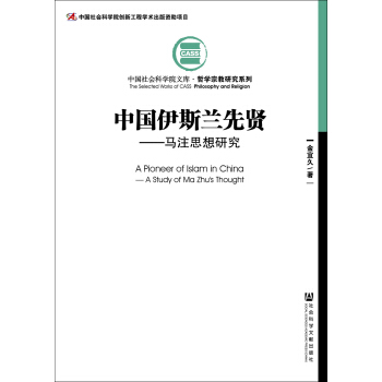中国伊斯兰先贤:马注思想研究