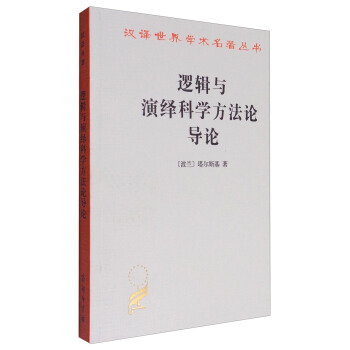 漢譯世界學術名著叢書：邏輯與演繹科學方法論導論 pdf epub mobi 下载