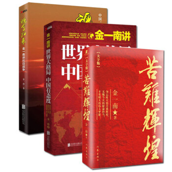 金一南书籍 全3册 苦难辉煌（大字版）+魂兮归来+金一南讲世界大格局中国有态度 pdf epub mobi 电子书 下载