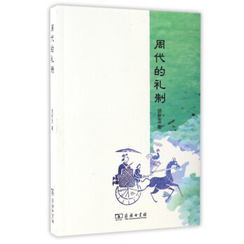 周代的礼制 pdf epub mobi 电子书 下载