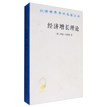 漢譯世界學術名著叢書：經濟增長理論 pdf epub mobi 電子書 下載