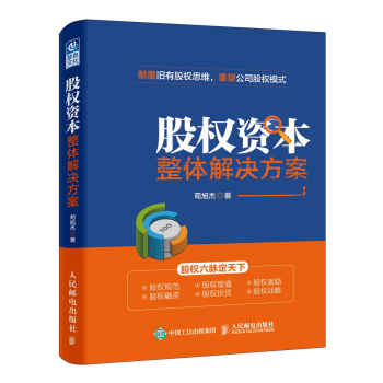 股权资本整体解决方案 pdf epub mobi 下载