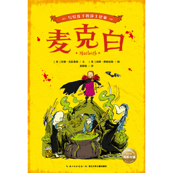 写给孩子的莎士比亚：麦克白 [8-13岁] pdf epub mobi 下载