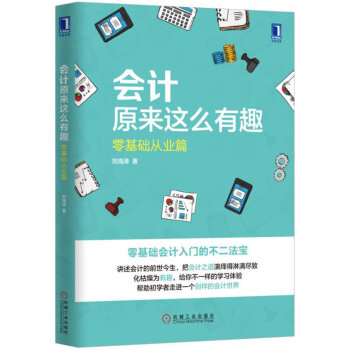 會計原來這麼有趣：零基礎從業篇 pdf epub mobi 下载