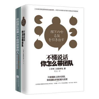 不懂說話，你怎麼帶團隊？+你的團隊需要一個會講故事的人（套裝共2冊） pdf epub mobi 下载