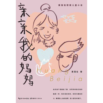 心阅读文丛·黄蓓佳获奖儿童小说：亲亲我的妈妈 [10-12岁] pdf epub mobi 下载