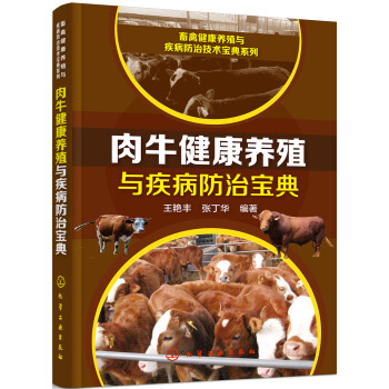 畜禽健康養殖與疾病防治技術寶典係列--肉牛健康養殖與疾病防治寶典 pdf epub mobi 下载