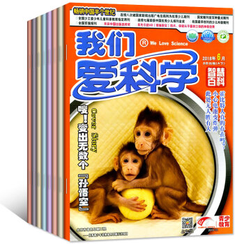 我們愛科學雜誌少年版閤訂本2018年12期12本打包1-6月閤訂本 8-15歲初中學生課外閱讀