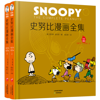 史努比漫画全集. 1973～1974（全二册） pdf epub mobi 下载