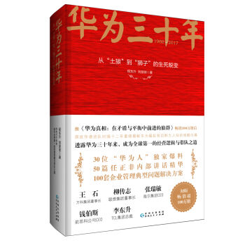 华为三十年：从“土狼 到“狮子 的生死蜕变 pdf epub mobi 下载