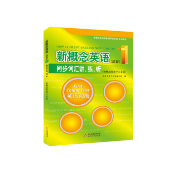 新概念英語1 同步詞匯講、練、聽