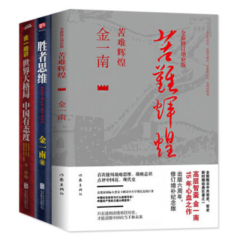 正版包郵 金一南書籍 全3冊 苦難輝煌+勝者思維+金一南講世界大格局中國有態度 pdf epub mobi 下载