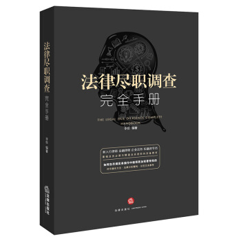 法律盡職調查完全手冊 pdf epub mobi 電子書 下載