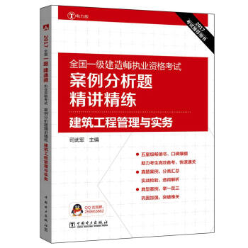 2017全国一级建造师执业资格考试案例分析题精讲精练 建筑工程管理与实务 pdf epub mobi 下载