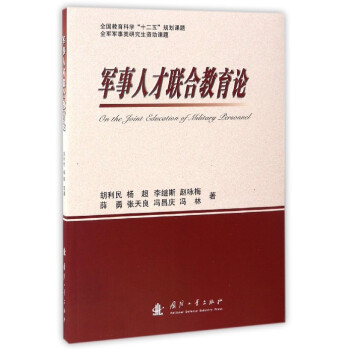 軍事人纔聯閤教育論/全國教育科學“十二五”規劃課題 全軍軍事類研究生資助課題 pdf epub mobi 電子書 下載